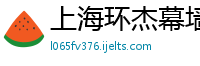 上海环杰幕墙材料有限公司